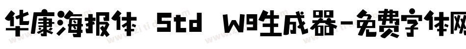 华康海报体 Std W9生成器字体转换